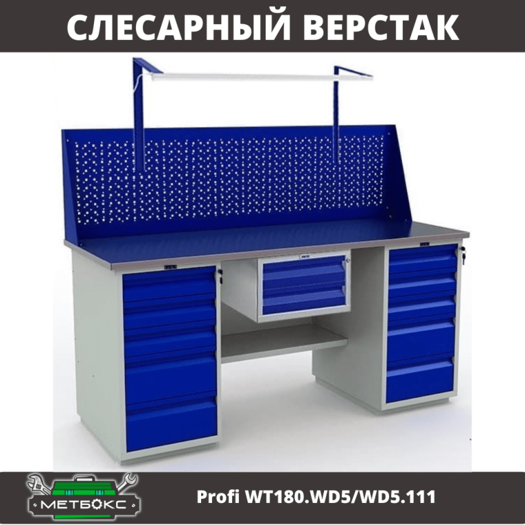 Верстак Profi WT180.WD5/WD5.111 купить в Верстак Profi WT180.WD5/WD5.111 купить в