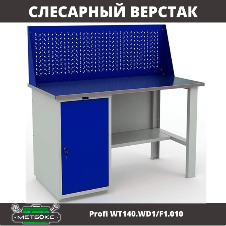 Верстак Profi WT140.WD1/F1.010 (WB 140Sh + WD1 + WS) купить в Верстак Profi WT140.WD1/F1.010 (WB 140Sh + WD1 + WS) купить в