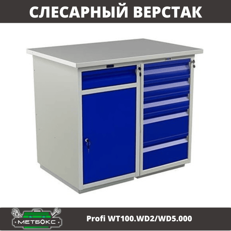 Верстак Profi WT100.WD2/WD5.000 купить в Верстак Profi WT100.WD2/WD5.000 купить в