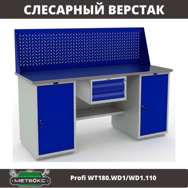 Верстак Profi WT180.WD1/WD1.110 купить в Верстак Profi WT180.WD1/WD1.110 купить в