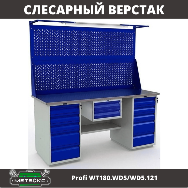 Верстак Profi WT180.WD5/WD5.121 купить в Верстак Profi WT180.WD5/WD5.121 купить в