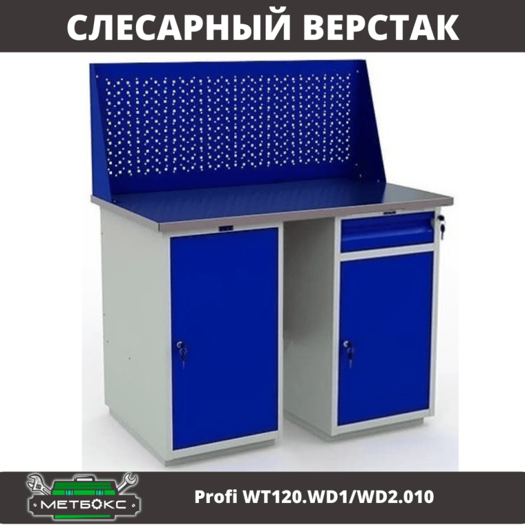 Верстак Profi WT120.WD1/WD2.010 купить в Верстак Profi WT120.WD1/WD2.010 купить в