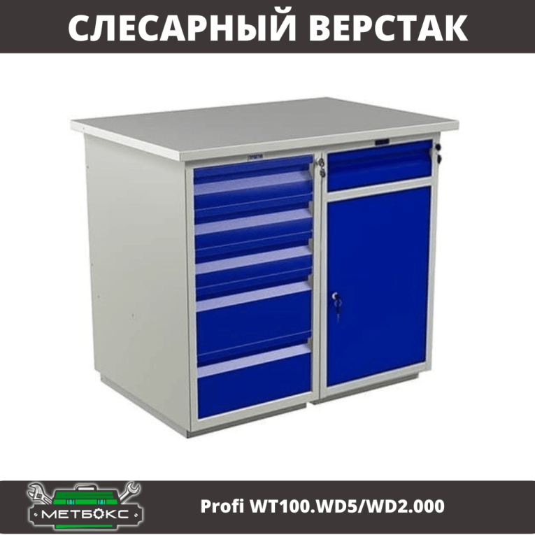 Верстак Profi WT100.WD5/WD2.000 купить в Верстак Profi WT100.WD5/WD2.000 купить в