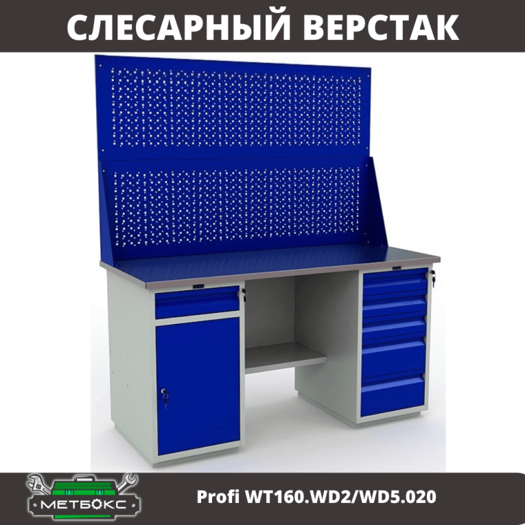 Верстак Profi WT160.WD2/WD5.020 купить в Верстак Profi WT160.WD2/WD5.020 купить в