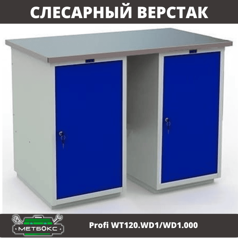 Верстак Profi WT120.WD1/WD1.000 купить в Верстак Profi WT120.WD1/WD1.000 купить в