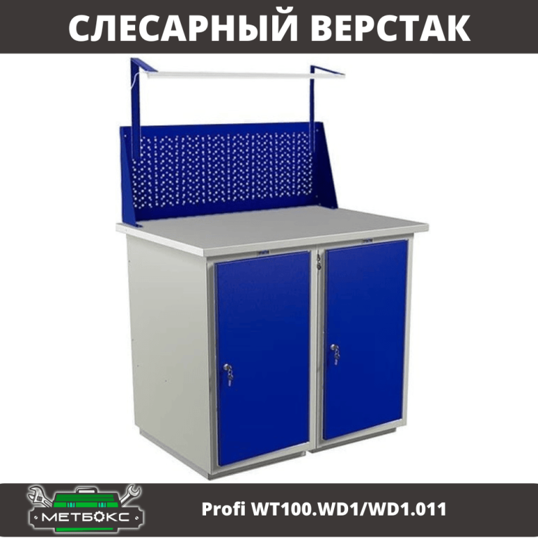 Верстак Profi WT100.WD1/WD1.011 купить в Верстак Profi WT100.WD1/WD1.011 купить в