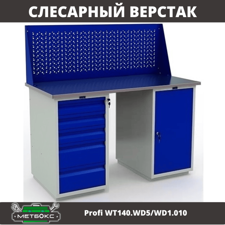 Верстак Profi WT140.WD5/WD1.010 купить в Верстак Profi WT140.WD5/WD1.010 купить в
