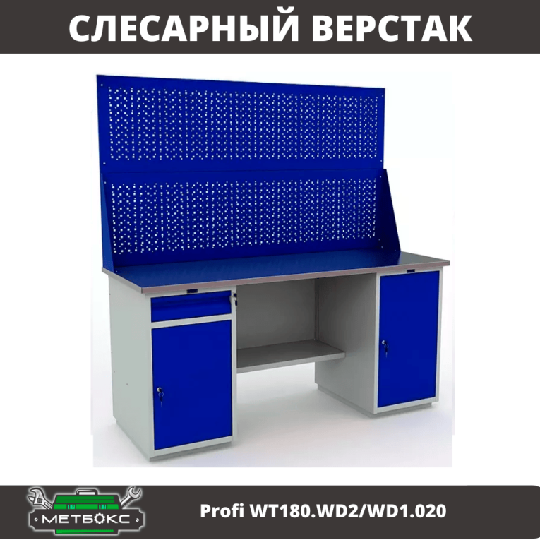 Верстак Profi WT180.WD2/WD1.020 купить в Верстак Profi WT180.WD2/WD1.020 купить в
