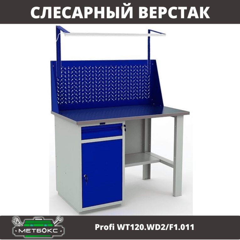 Верстак Profi WT120.WD2/F1.011 купить в Верстак Profi WT120.WD2/F1.011 купить в