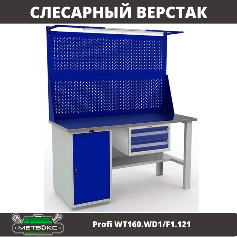 Верстак Profi WT160.WD1/F1.121 купить в 