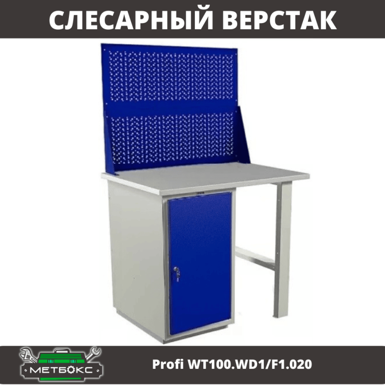 Верстак Profi WT100.WD1/F1.020 купить в Верстак Profi WT100.WD1/F1.020 купить в