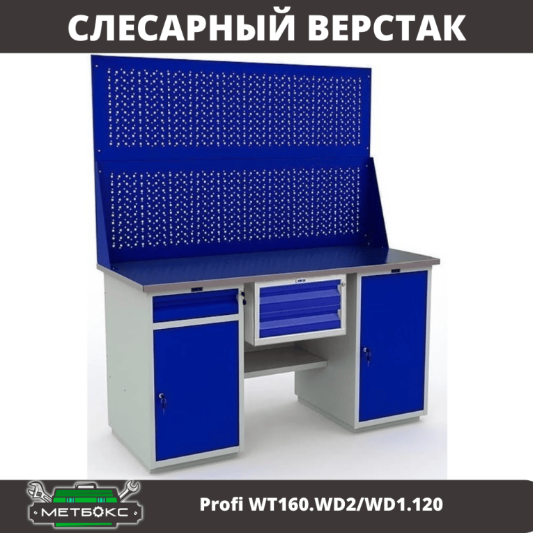 Верстак Profi WT160.WD2/WD1.120 купить в Верстак Profi WT160.WD2/WD1.120 купить в