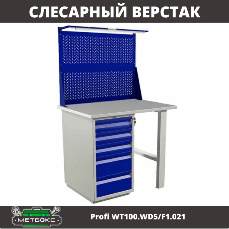 Верстак Profi WT100.WD5/F1.021 купить в Верстак Profi WT100.WD5/F1.021 купить в