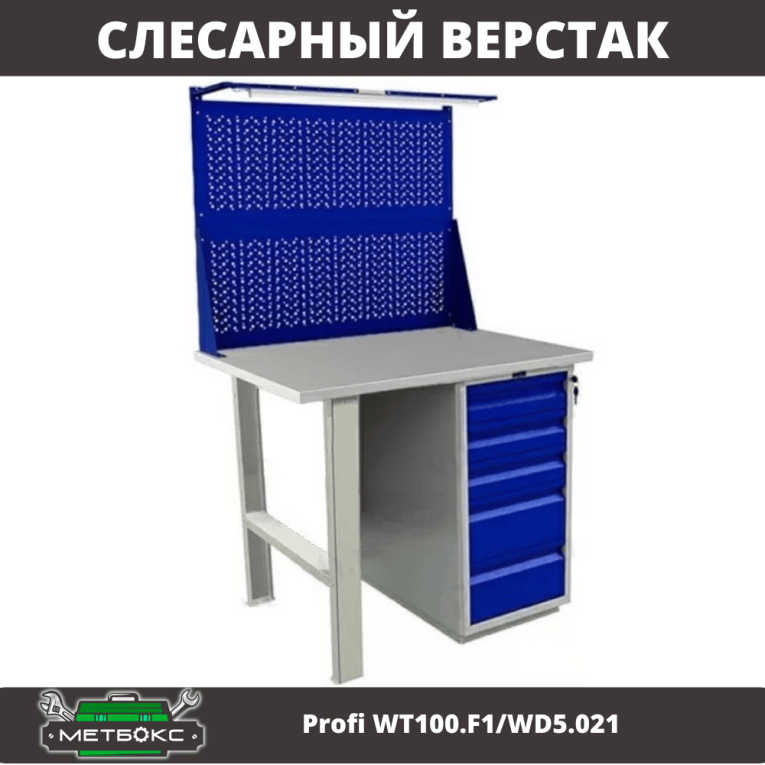 Верстак Profi WT100.F1/WD5.021 купить в Верстак Profi WT100.F1/WD5.021 купить в