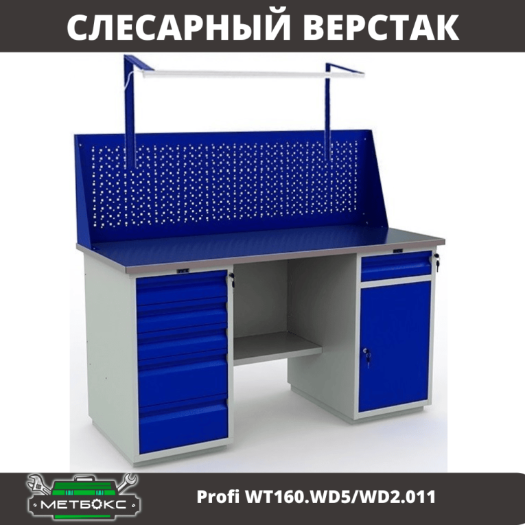 Верстак Profi WT160.WD5/WD2.011 купить в 