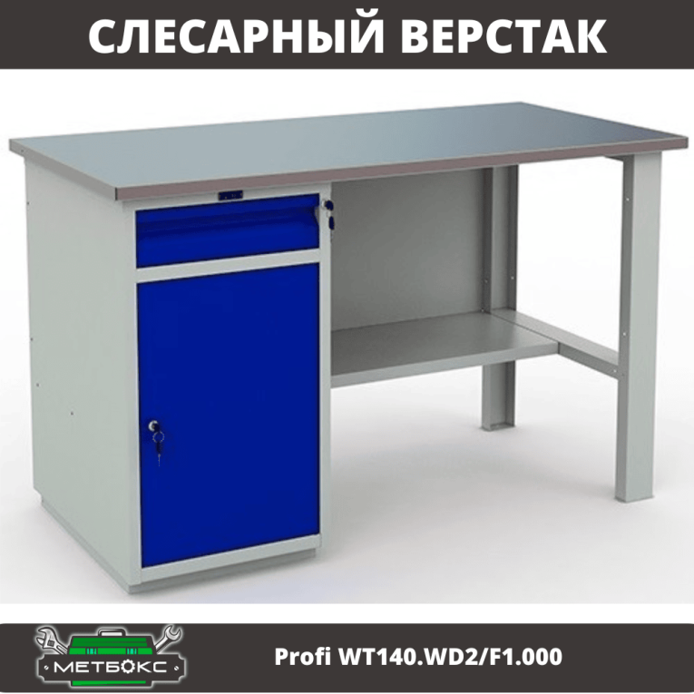 Верстак Profi WT140.WD2/F1.000 (WB 140Sh + WD2) купить в Верстак Profi WT140.WD2/F1.000 (WB 140Sh + WD2) купить в