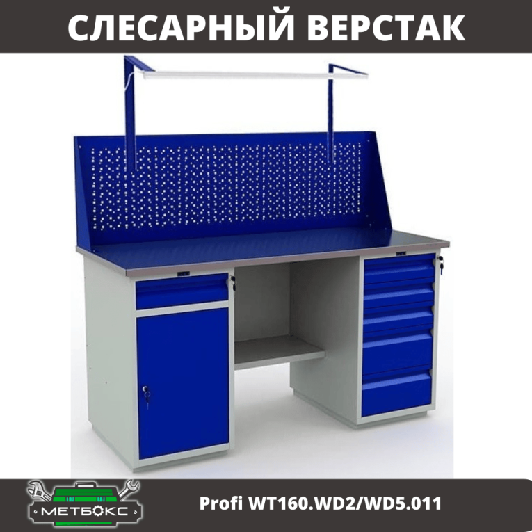 Верстак Profi WT160.WD2/WD5.011 купить в Верстак Profi WT160.WD2/WD5.011 купить в