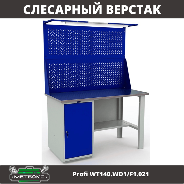 Верстак Profi WT140.WD1/F1.021 купить в 