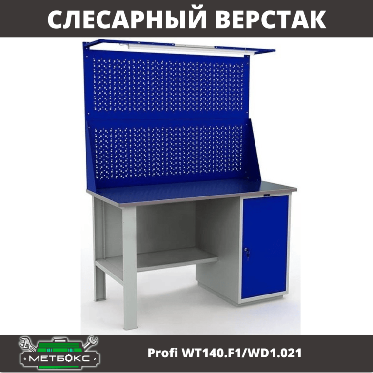 Верстак Profi WT140.F1/WD1.021 купить в Верстак Profi WT140.F1/WD1.021 купить в