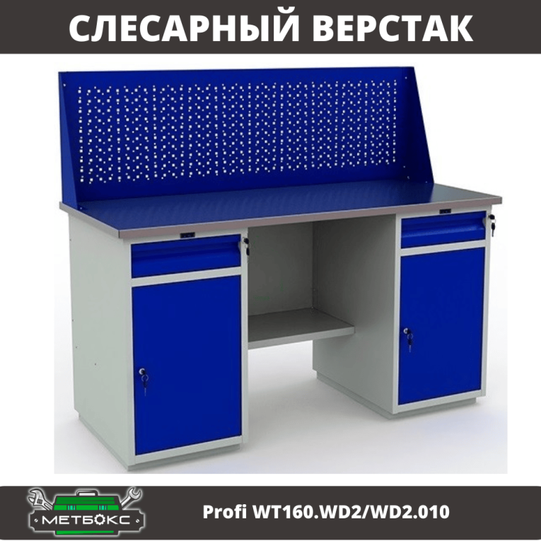 Верстак Profi WT160.WD2/WD2.010 (WB 160Sh + WD2 + WD2 + WS) купить в Верстак Profi WT160.WD2/WD2.010 (WB 160Sh + WD2 + WD2 + WS) купить в