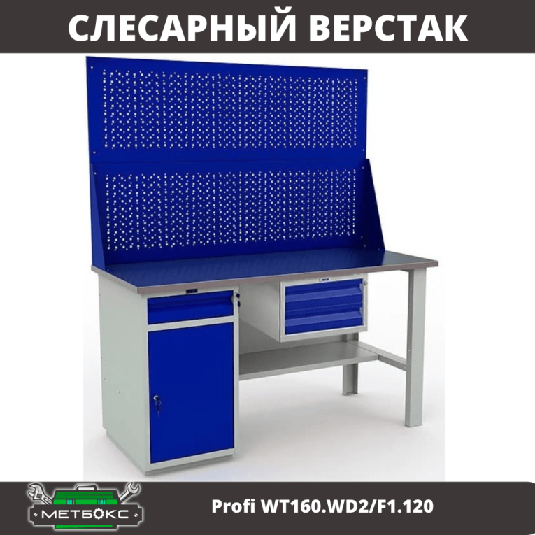 Верстак Profi WT160.WD2/F1.120 купить в Верстак Profi WT160.WD2/F1.120 купить в