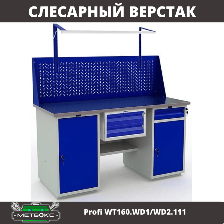 Верстак Profi WT160.WD1/WD2.111 купить в Верстак Profi WT160.WD1/WD2.111 купить в
