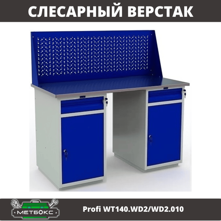 Верстак Profi WT140.WD2/WD2.010 купить в Верстак Profi WT140.WD2/WD2.010 купить в