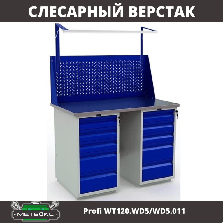 Верстак Profi WT120.WD5/WD5.011 купить в Верстак Profi WT120.WD5/WD5.011 купить в