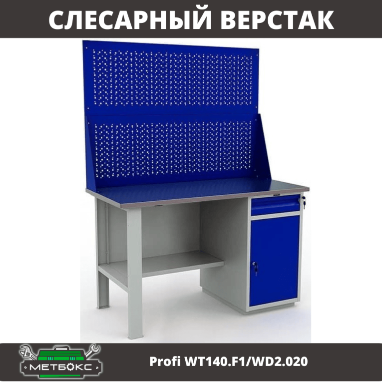Верстак Profi WT140.F1/WD2.020 купить в Верстак Profi WT140.F1/WD2.020 купить в
