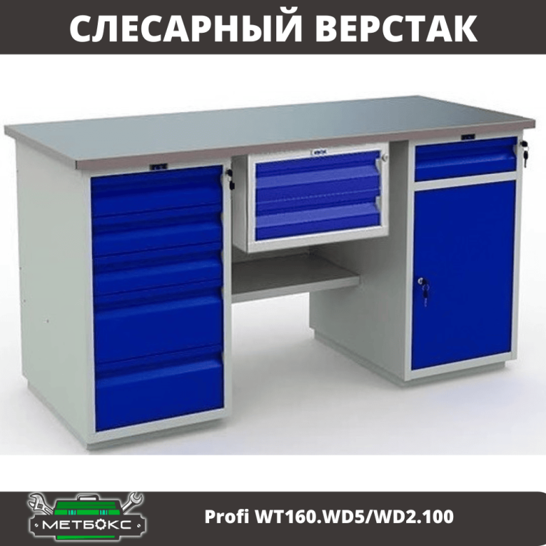 Верстак Profi WT160.WD5/WD2.100 купить в Верстак Profi WT160.WD5/WD2.100 купить в