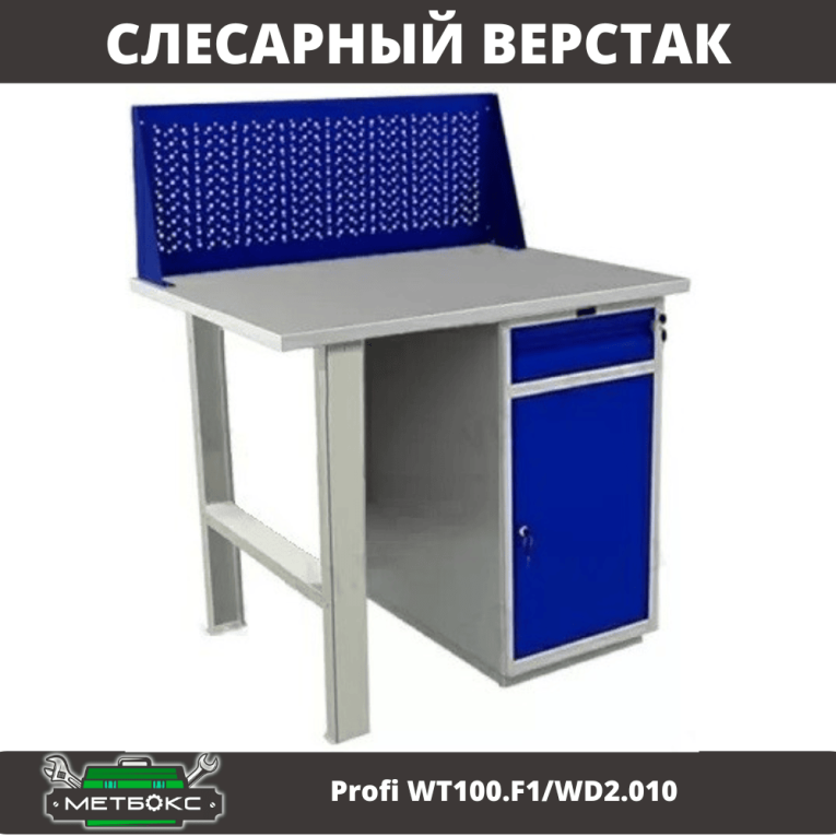 Верстак Profi WT100.F1/WD2.010 купить в Верстак Profi WT100.F1/WD2.010 купить в