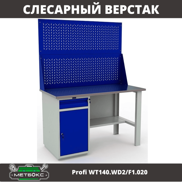 Верстак Profi WT140.WD2/F1.020 купить в Верстак Profi WT140.WD2/F1.020 купить в