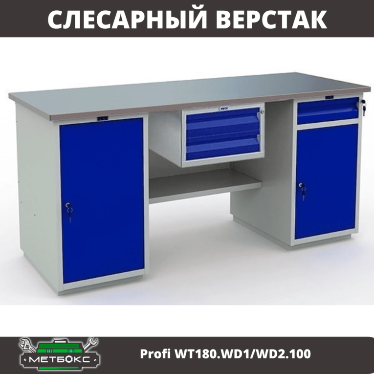 Верстак Profi WT180.WD1/WD2.100 купить в Верстак Profi WT180.WD1/WD2.100 купить в