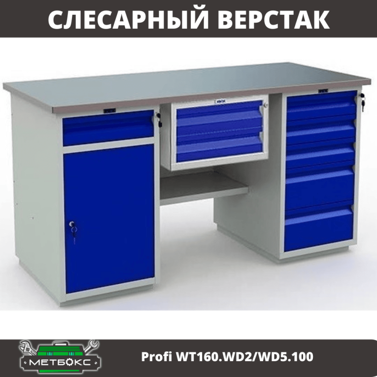 Верстак Profi WT160.WD2/WD5.100 купить в Верстак Profi WT160.WD2/WD5.100 купить в