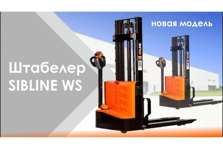 Штабелер электрический самоходный, поводковый 1,5 т - 3,5 м Вилы: 1150 , Гелевая АКБ, WS1535 SIBLINE купить в Штабелер электрический самоходный, поводковый 1,5 т - 3,5 м Вилы: 1150 , Гелевая АКБ, WS1535 SIBLINE купить в