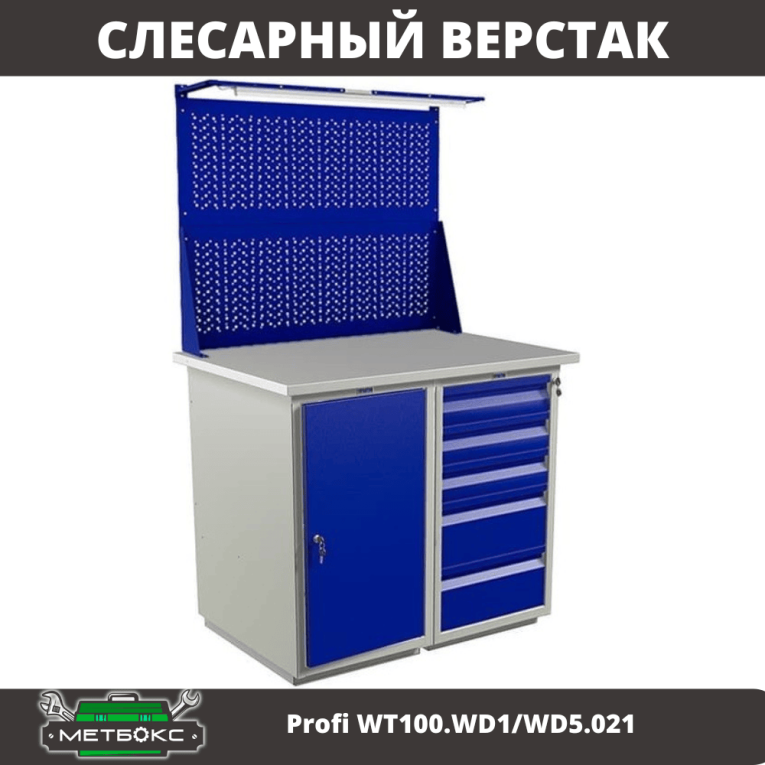 Верстак Profi WT100.WD1/WD5.021 купить в Верстак Profi WT100.WD1/WD5.021 купить в
