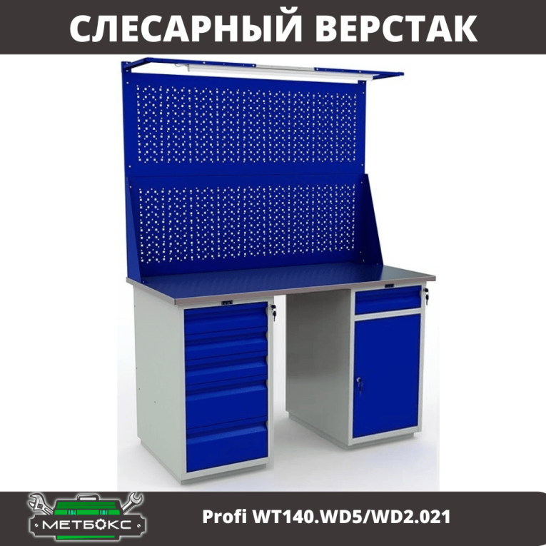 Верстак Profi WT140.WD5/WD2.021 купить в Верстак Profi WT140.WD5/WD2.021 купить в