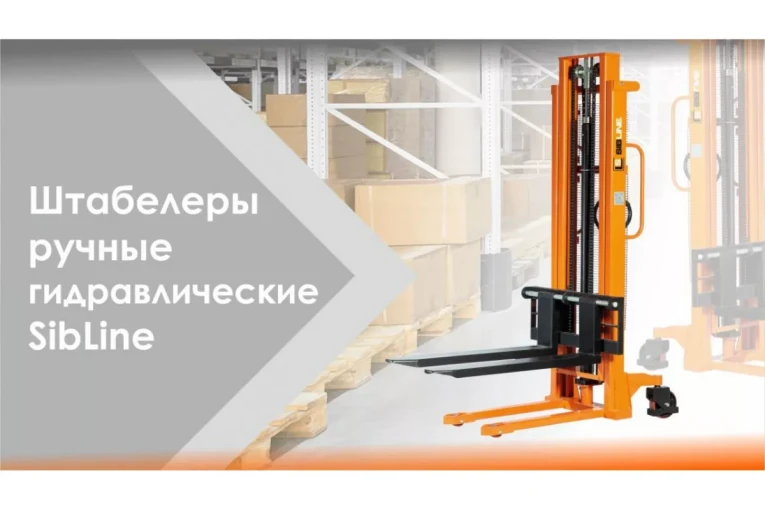 Штабелер гидравлический ручной 1,5 т - 2,5 м Вилы: 1150 SYC SIBLINE купить в Штабелер гидравлический ручной 1,5 т - 2,5 м Вилы: 1150 SYC SIBLINE купить в