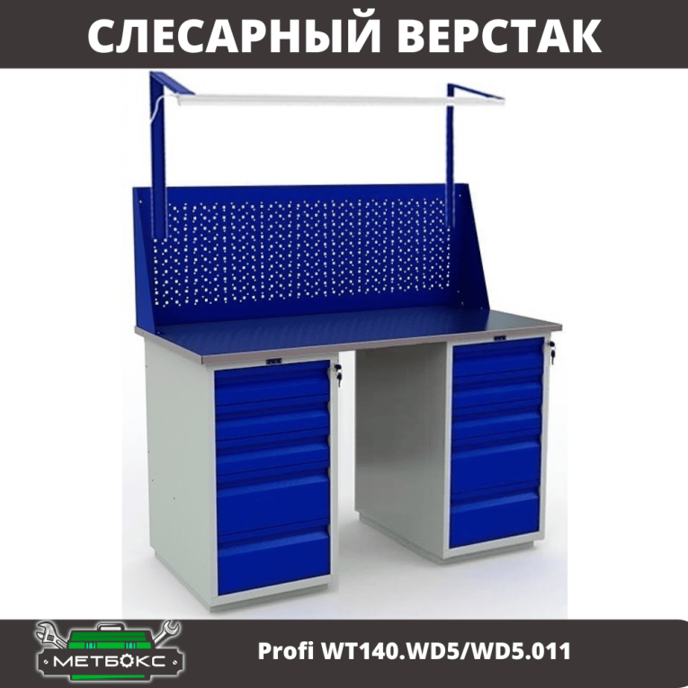 Верстак Profi WT140.WD5/WD5.011 купить в Верстак Profi WT140.WD5/WD5.011 купить в