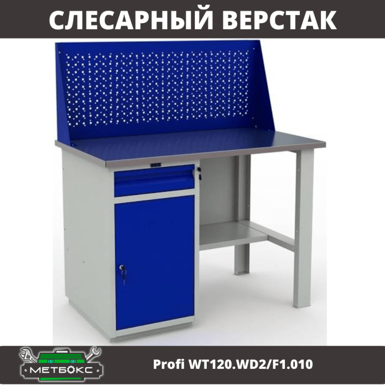 Верстак Profi WT120.WD2/F1.010 (WB 120Sh + WD2 + WS) купить в 
