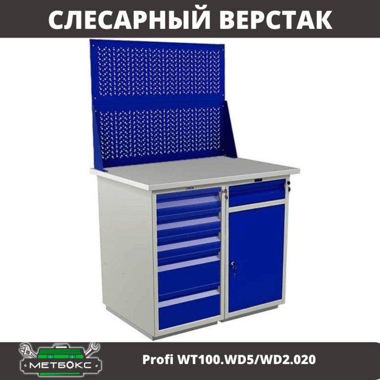 Верстак Profi WT100.WD5/WD2.020 купить в Верстак Profi WT100.WD5/WD2.020 купить в