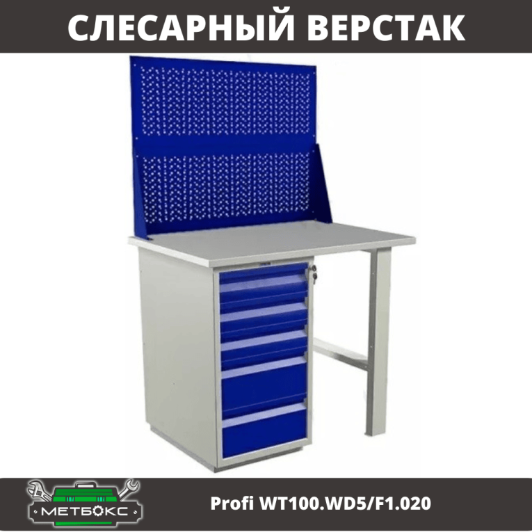 Верстак Profi WT100.WD5/F1.020 купить в 