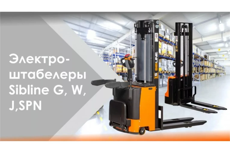 Штабелер электрический самоходный 1,6 т - 3 м Вилы: 1150 , АКБ Свинцово - кислотная, CL1630GA SIBLINE купить в Штабелер электрический самоходный 1,6 т - 3 м Вилы: 1150 , АКБ Свинцово - кислотная, CL1630GA SIBLINE купить в