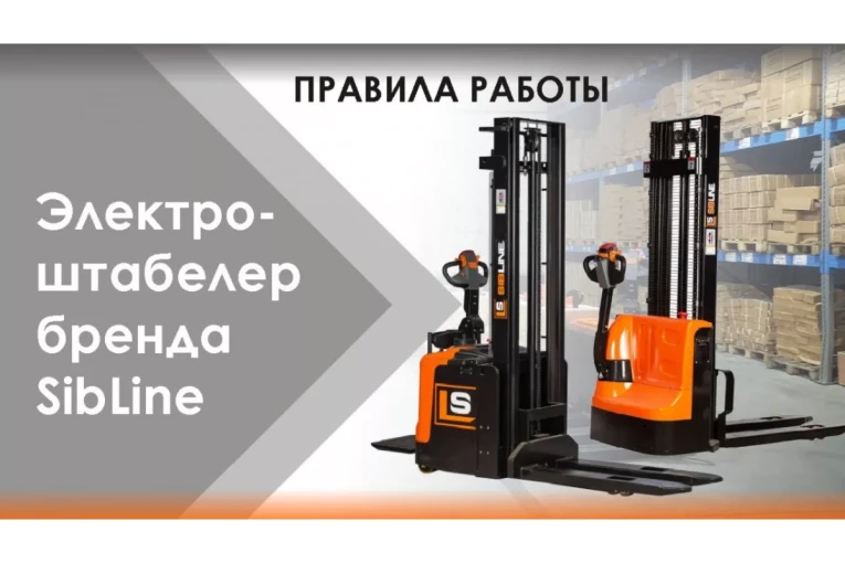 Штабелер электрический самоходный 1,6 т - 4,6 м Вилы: 1150 , АКБ Свинцово - кислотная, CL1646GP SIBLINE купить в Штабелер электрический самоходный 1,6 т - 4,6 м Вилы: 1150 , АКБ Свинцово - кислотная, CL1646GP SIBLINE купить в