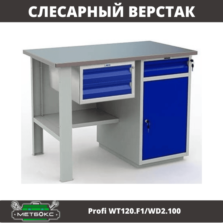 Верстак Profi WT120.F1/WD2.100 купить в Верстак Profi WT120.F1/WD2.100 купить в