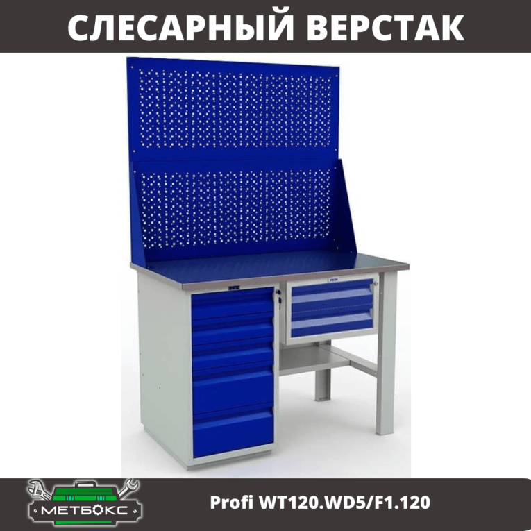 Верстак Profi WT120.WD5/F1.120 купить в Верстак Profi WT120.WD5/F1.120 купить в