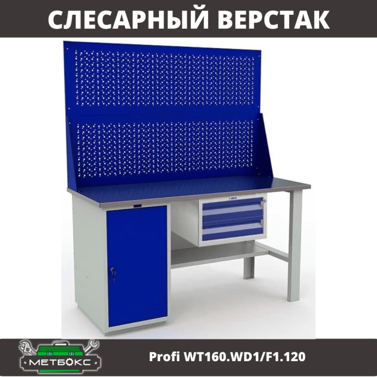 Верстак Profi WT160.WD1/F1.120 купить в Верстак Profi WT160.WD1/F1.120 купить в