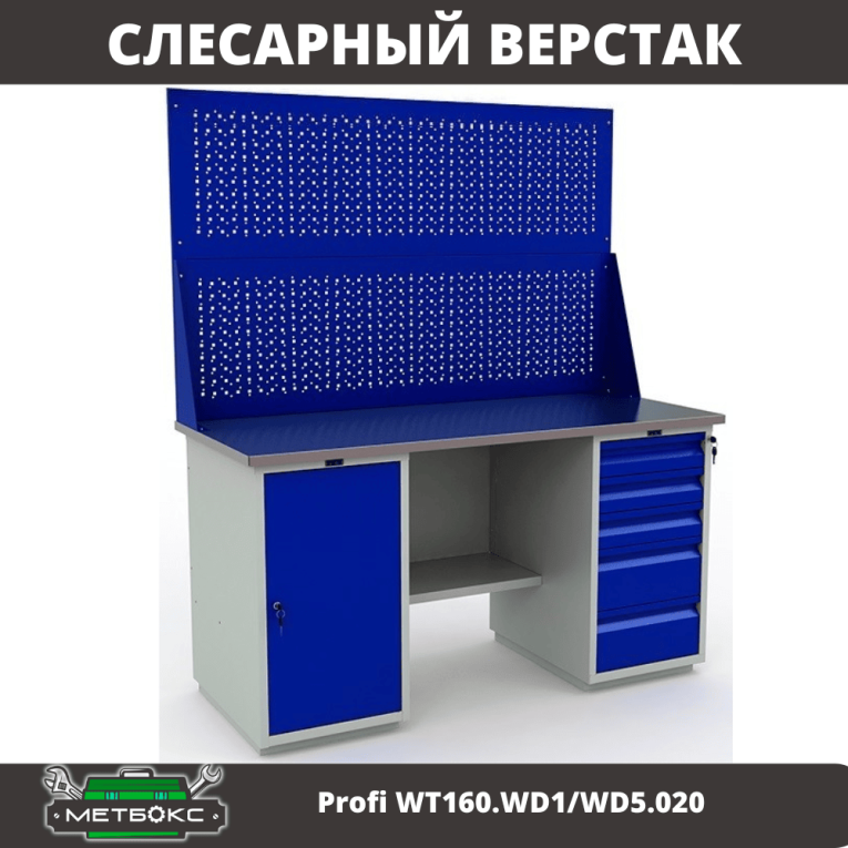 Верстак Profi WT160.WD1/WD5.020 купить в Верстак Profi WT160.WD1/WD5.020 купить в