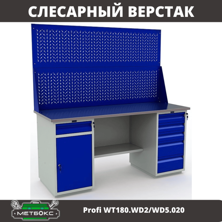 Верстак Profi WT180.WD2/WD5.020 купить в Верстак Profi WT180.WD2/WD5.020 купить в