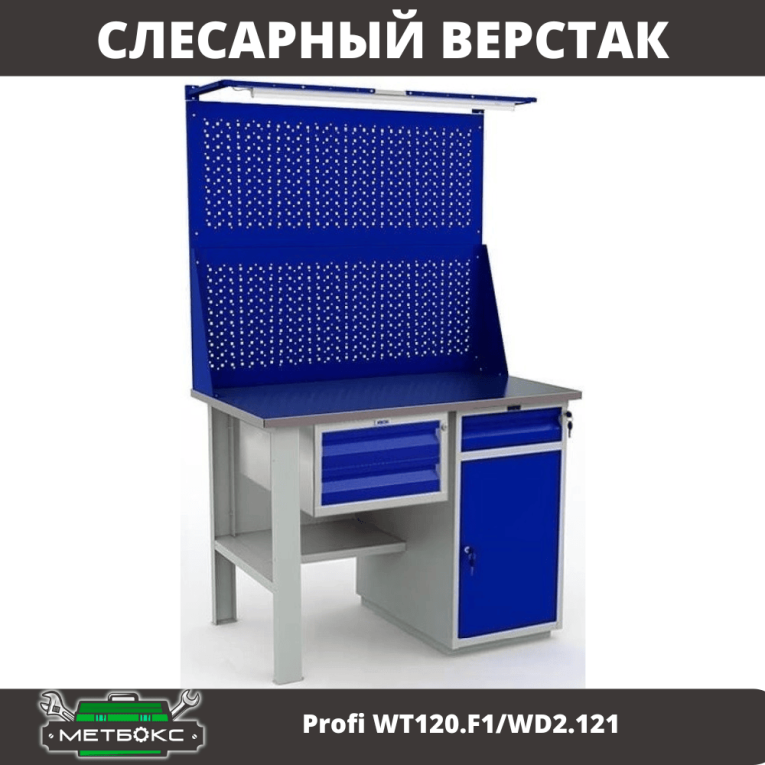 Верстак Profi WT120.F1/WD2.121 купить в 